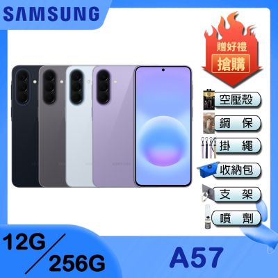 Samsung Galaxy A57 5G (12G/256G) 6.7吋智慧手機