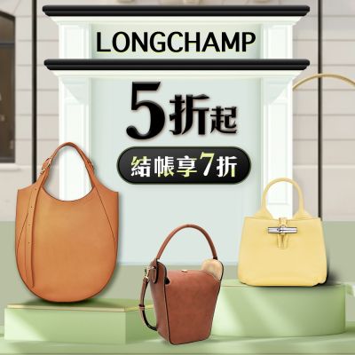 LONGCHAMP 5折起 結帳享7折