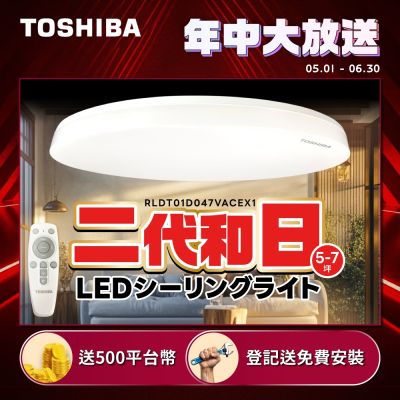 TOSHIBA 東芝 二代 5-7坪 和日47W 遙控調光調色 LED吸頂燈 極簡無印風