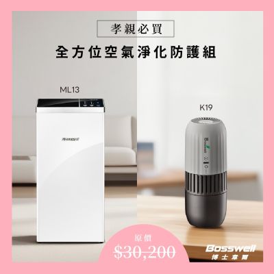 BOSSWELL博士韋爾 超值 孝親必買 全方位空氣淨化防護組 Mon Air節能空氣清淨機ML13+Poke Air隨身紫外線殺菌空氣清淨機