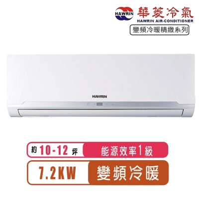 【Hawrin華菱】9-11坪精緻R32變頻冷暖分離式冷氣BHO-72KIGSH/BHI-72KIGSH~含基本安裝
