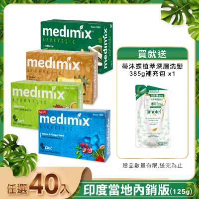 MEDIMIX 印度皇室藥草浴美肌皂125g(任選40入)★加碼贈蒂沐蝶洗髮精補充包