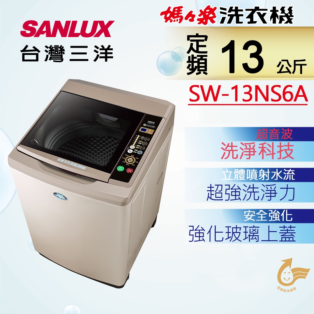 Sanlux 台灣三洋 SW-13NS6A