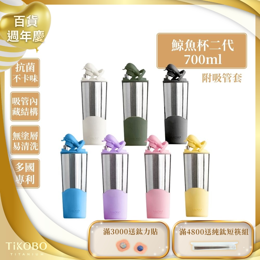 TiKOBO鈦工坊純鈦鯨魚杯二代700ml-贈細吸管 雙層真空-吸管杯.飲料杯.環保杯.冰霸杯.保溫杯.隨行杯.杯子