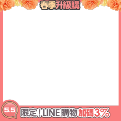 限定！LINE購物加碼3%
