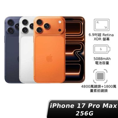 (預購) Apple 蘋果 iPhone 17 Pro Max 256GB 6.9吋智慧型手機