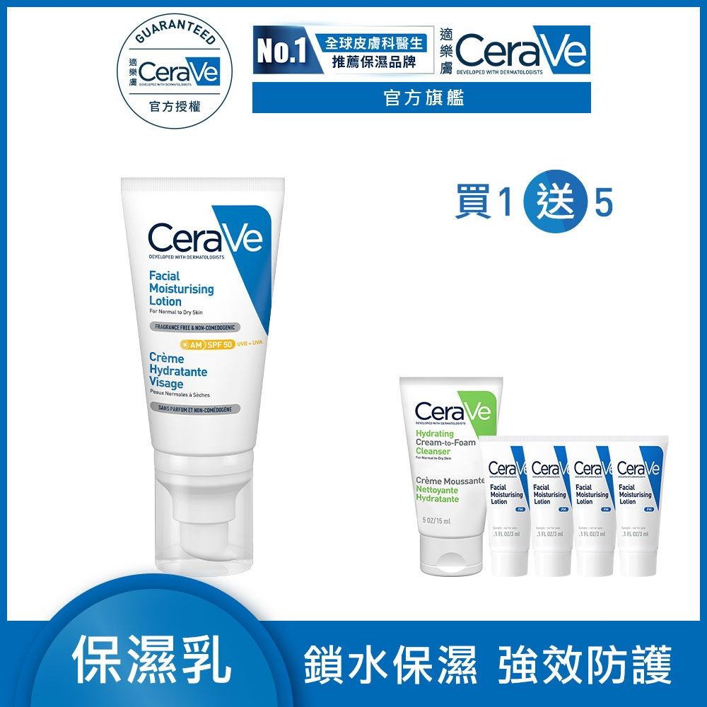 CeraVe適樂膚 全效清爽修護防曬乳 SPF50 52ml 時時樂限定單入 養膚級防曬 官方旗艦店