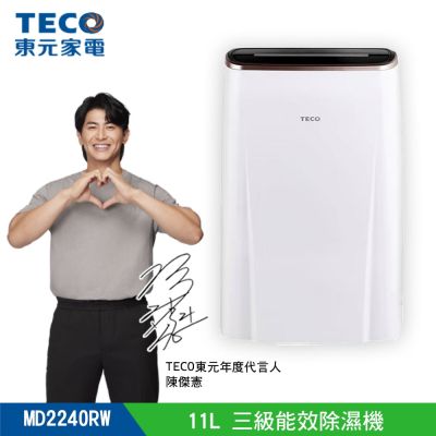 【TECO 東元 】11L 一級能效除濕機(MD2240RW)