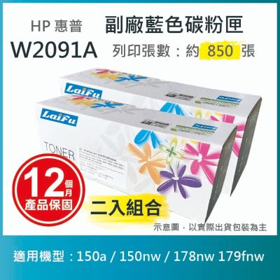 【LAIFU】【兩入優惠組】HP W2091A (119A) 相容藍色碳粉匣 適用 150a / 150nw / 178nw 179fnw