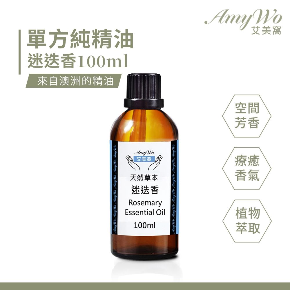 【Amywo艾美窩】純迷迭香精油 100ml