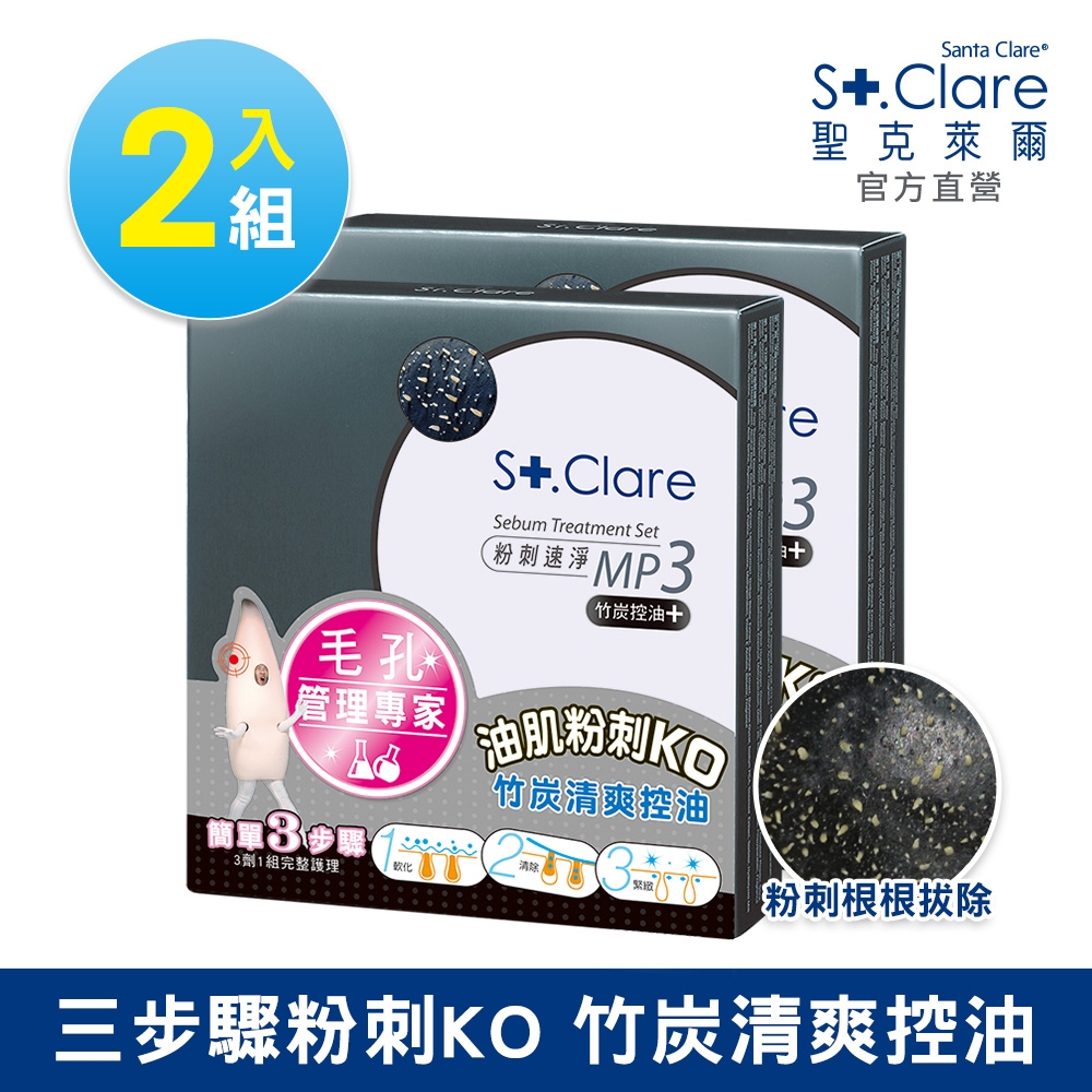 St.Clare聖克萊爾 粉刺竹炭MP3x2入