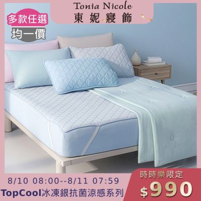 Tonia Nicole 東妮寢飾 TopCool冰凍銀抗菌涼感系列(涼感雙人床包組/雙人涼感墊/單人涼感被)任選均價