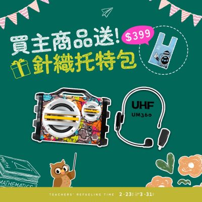 【ifive】樂器教學專用-手提無線擴音組（SK055+UM360）