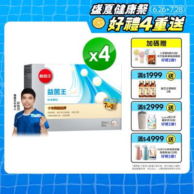 【葡萄王】益菌王粉末顆粒(30包x4盒)(益生菌 鳳梨酵素)