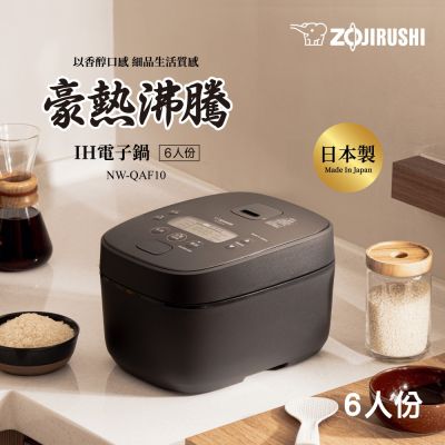 ZOJIRUSHI象印 象印*6人份*日本製IH電子鍋(NW-QAF10)(快)