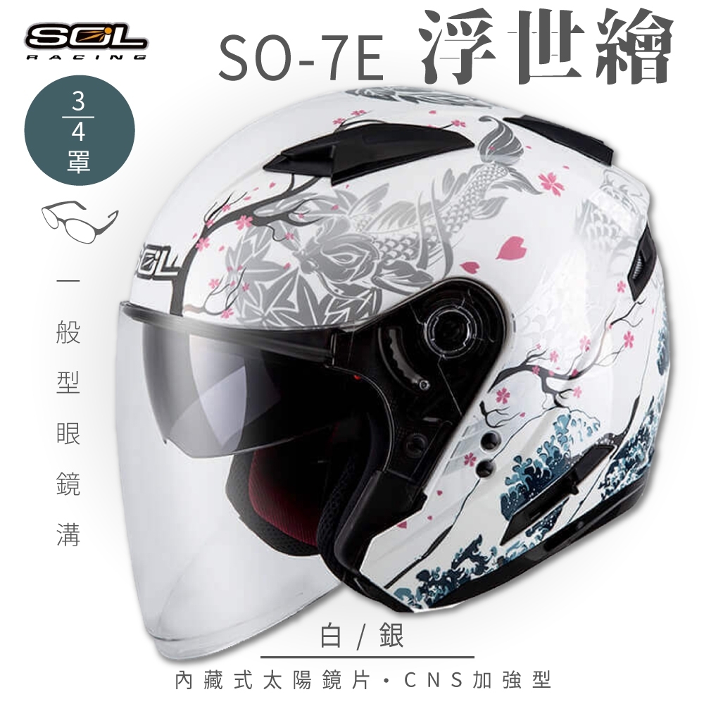 【SOL】SO-7E 浮世繪 白/銀 3/4罩(開放式安全帽│機車│內襯│半罩│加長型鏡片│內藏墨鏡│GOGORO) (白/銀 -S)