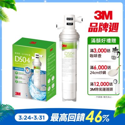 3M 雙效升級版DS04長效型DIY淨水器(含配件包)-可生飲/濾淨+抑垢雙效/不需鑽孔