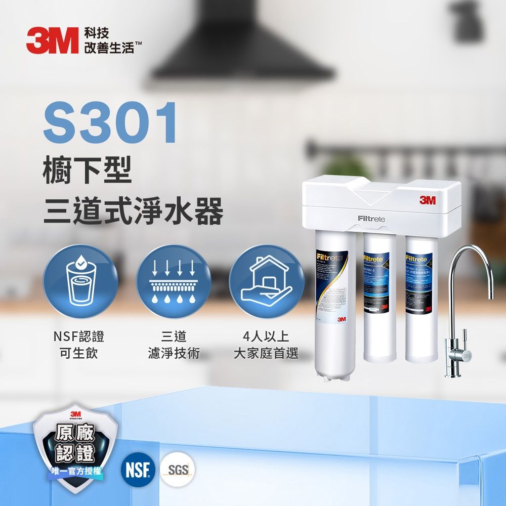 3M S301櫥下型可生飲三道式淨水器-鵝頸款(S004+樹脂軟水+PP三效整合/附流量計/基本安裝)