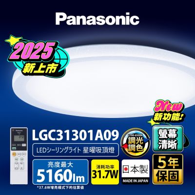 Panasonic國際牌 31.7W 螢幕清晰版 星曜 遙控 調光調色吸頂燈LGC31301A09