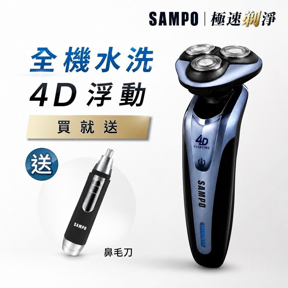【SAMPO 聲寶】4D水洗三刀頭電動刮鬍刀 EA-Z1613WL(電鬍刀/修容刀)