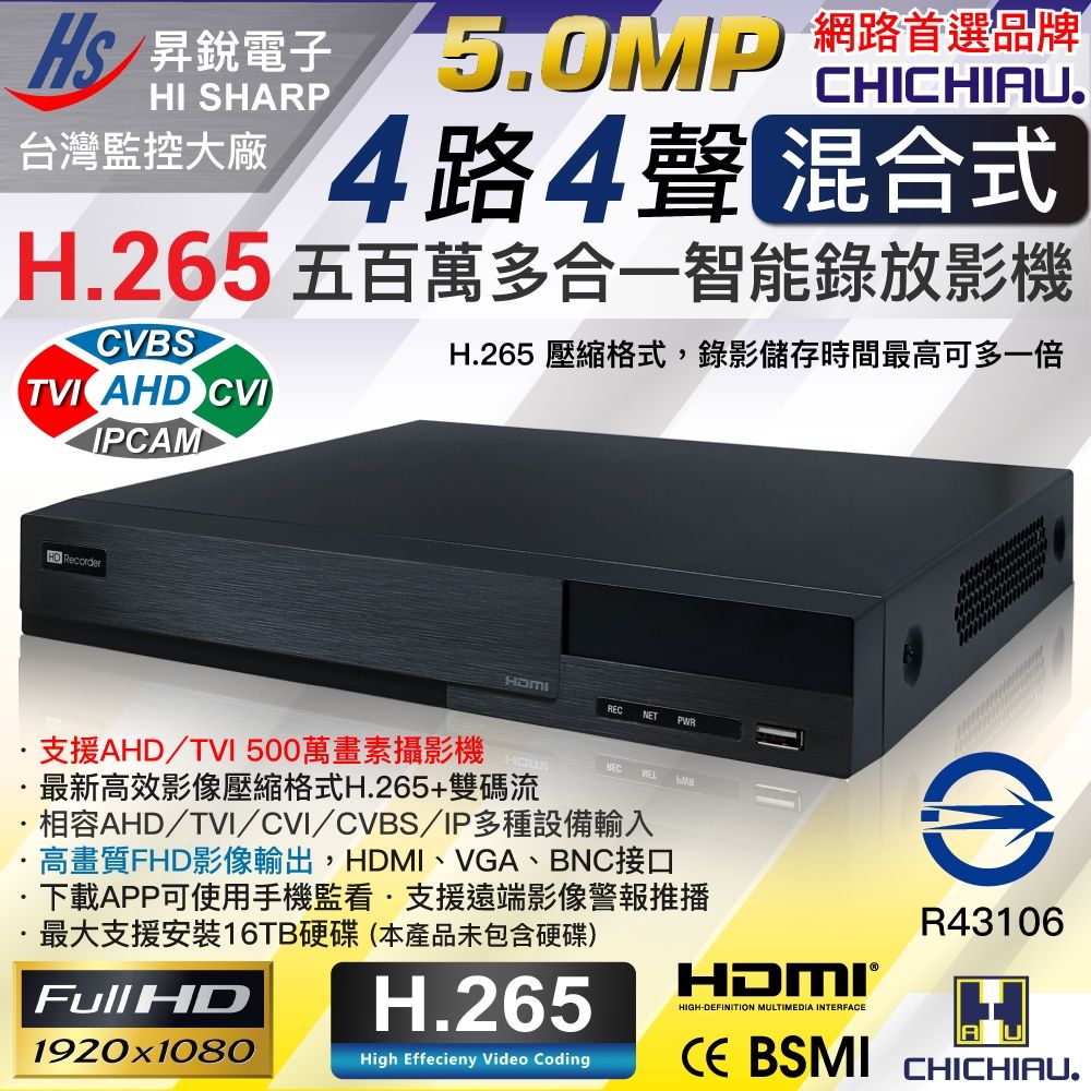 奇巧H.265 5MP 4路4聲台灣製造混合型數位高清監控錄影主機| 監控攝影
