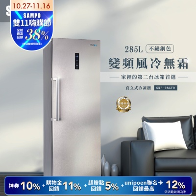 SAMPO聲寶 285公升變頻直立式風冷無霜冷凍櫃SRF-285FD 含基本安裝+舊機回收