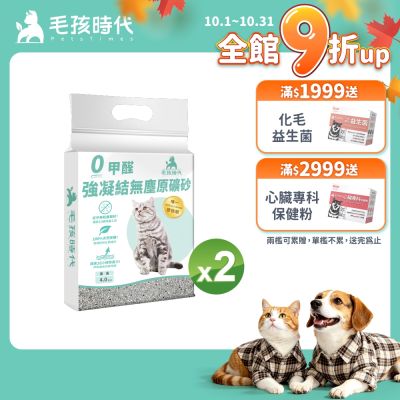 【毛孩時代】0甲醛強凝結無塵原礦砂2袋(4kg/袋)