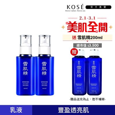 KOSE高絲 【官方直營】KOSE 雪肌精乳液140mL 二入組(兩款可選) 贈雪肌精一般型100mlx2