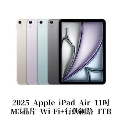 Apple 2025 iPad Air M3晶片 11吋 WiFi+行動網路 1TB 平板電腦