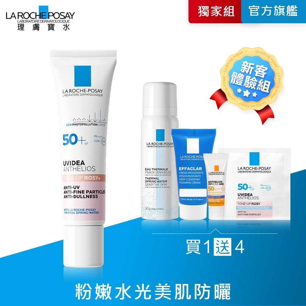 理膚寶水 全護清透亮顏防曬隔離乳UVA PRO (新瑰蜜霜) 30ml 新客體驗組