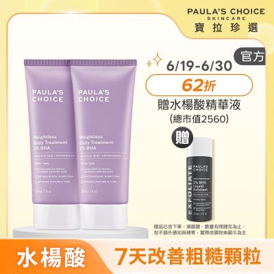 【寶拉珍選】水楊酸身體乳兩入組(2%水楊酸身體乳 210ml x2)