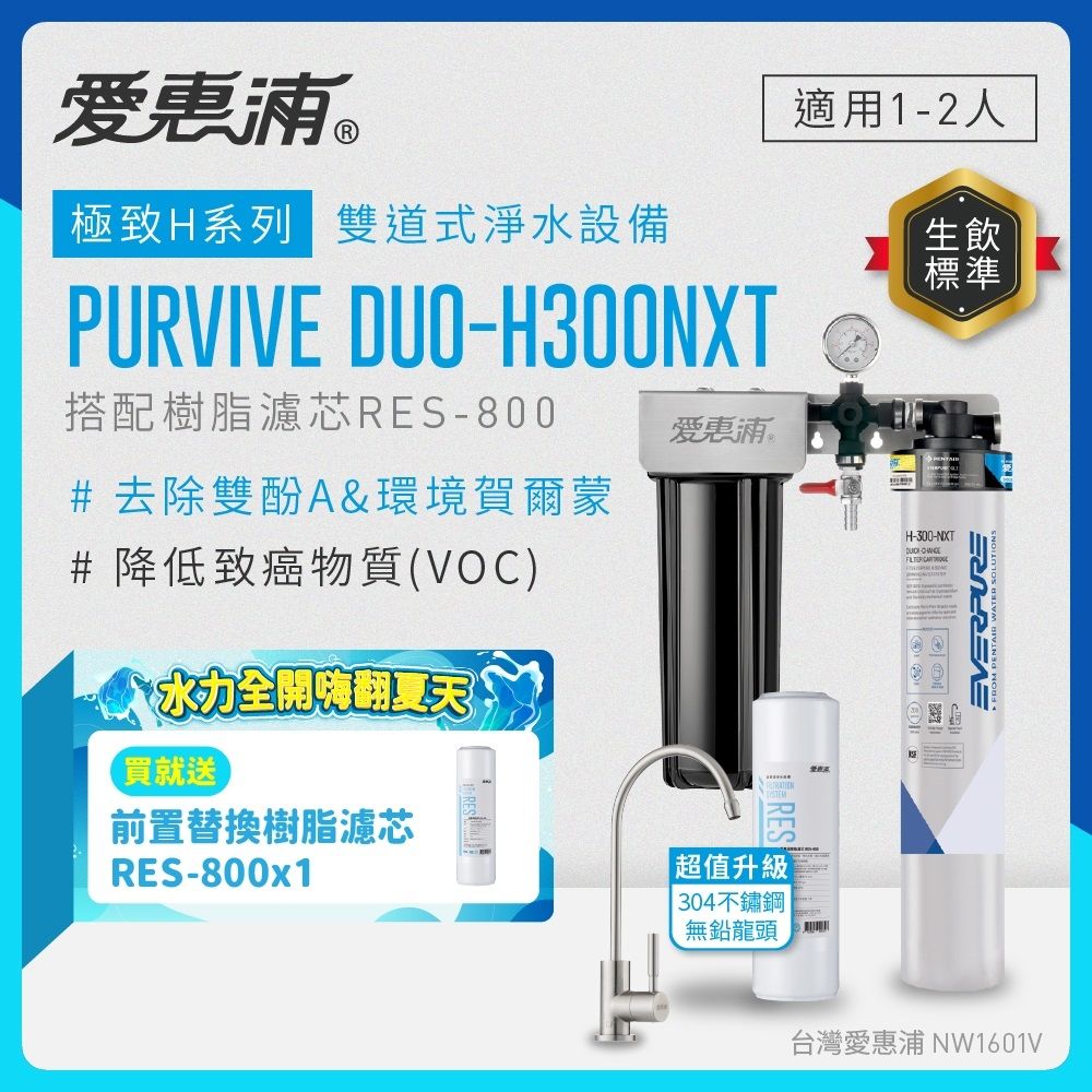 EVERPURE愛惠浦 櫥下型 PURVIVE Duo-H300NXT兩道式生飲淨水器(升級不鏽鋼龍頭/前置樹脂)