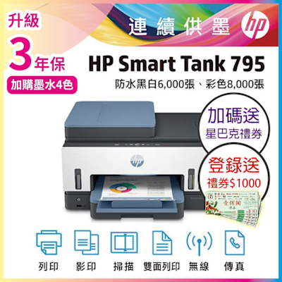 HP Smart Tank 795 彩色無線傳真連續供墨多功能印表機 相印機(內含原廠四色墨水)《加碼送星巴克禮券》