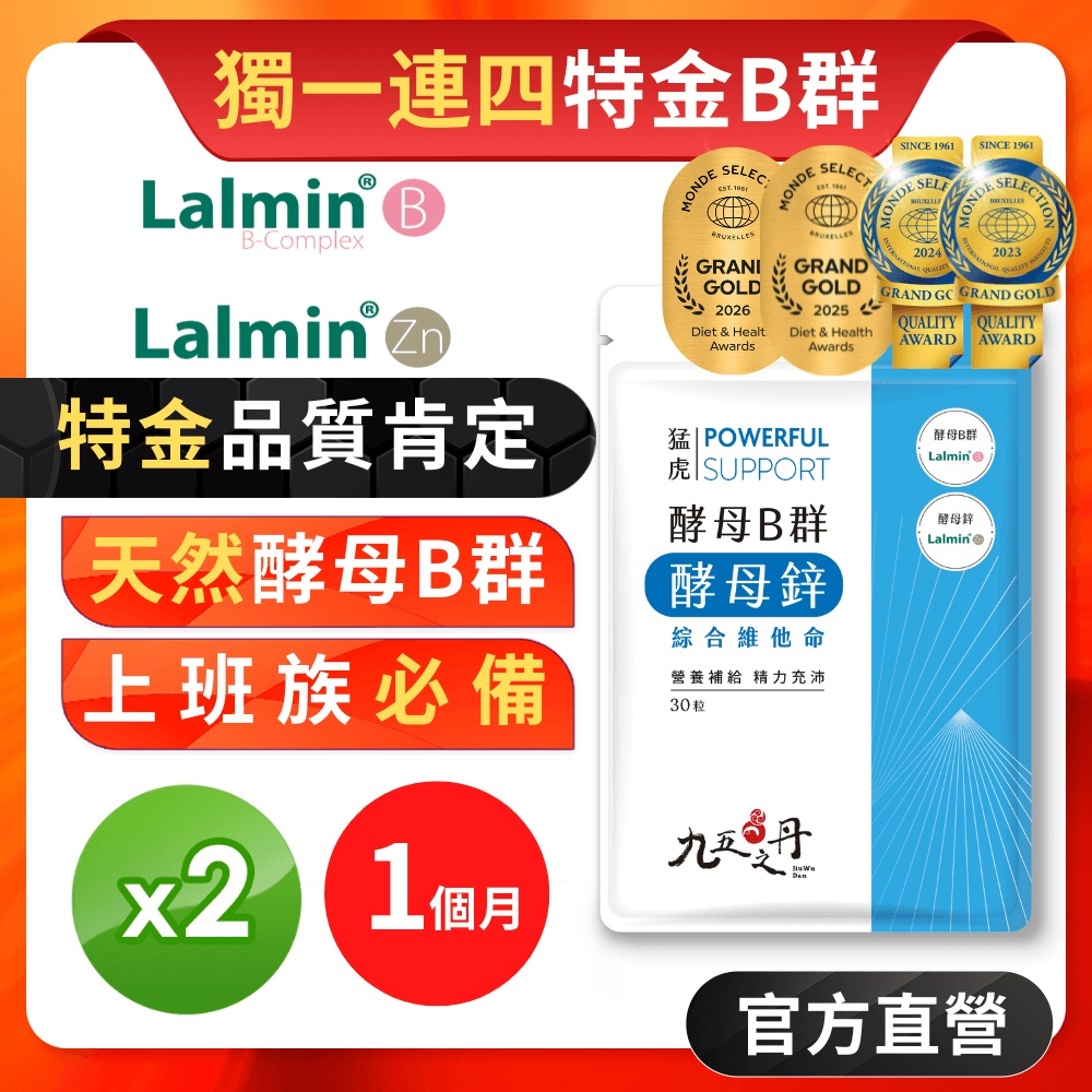 【九五之丹】酵母B群+酵母鋅、微膠囊鐵 2入組共60粒(超稀有世界品質特金B群)