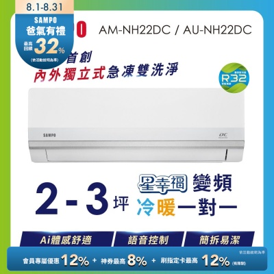 SAMPO聲寶 2-3坪 星幸福AI體感 時尚1級變頻冷暖冷氣 AU-NH22DC/AM-NH22DC含基本安裝+舊機回收