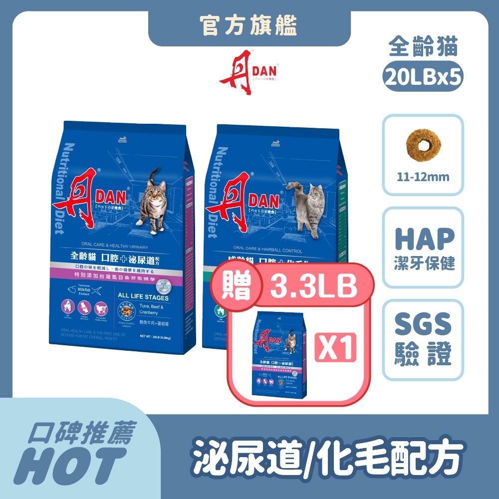 丹 DAN 貓飼料 20LB(9kg)*5件組【買就送3.3LB丹貓糧x1件】  貓乾糧 貓糧推薦口腔照護 HAP 泌尿道保健 蔓越莓 化毛配方 虱目魚精華【官方直營】