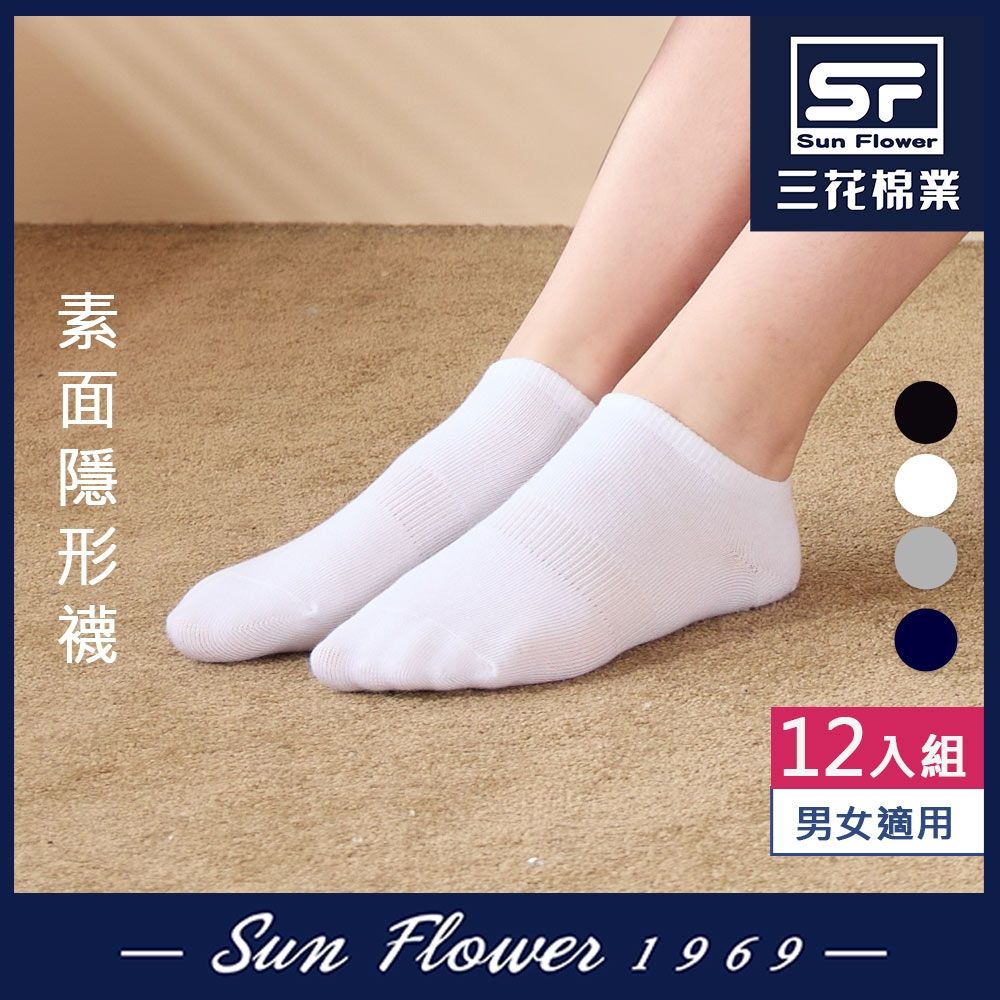 襪.襪子 三花Sun Flower 隱形襪.襪子(12雙組)
