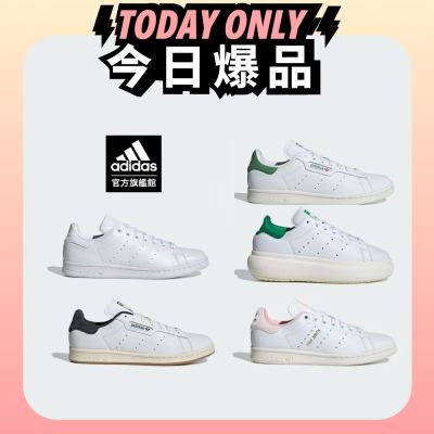 【adidas 愛迪達】 STAN SMITH 男/女鞋 (多款任選)