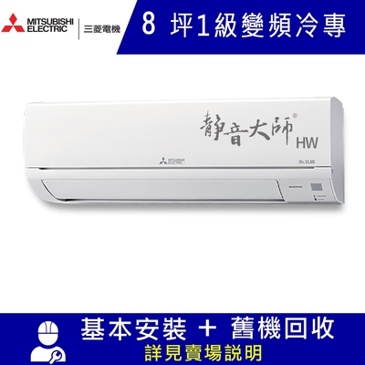 MITSUBISHI三菱 三菱電機8坪 1級變頻冷專分離式冷氣MSY-HW50NF/MUY-HW50NF 靜音大師HW系列