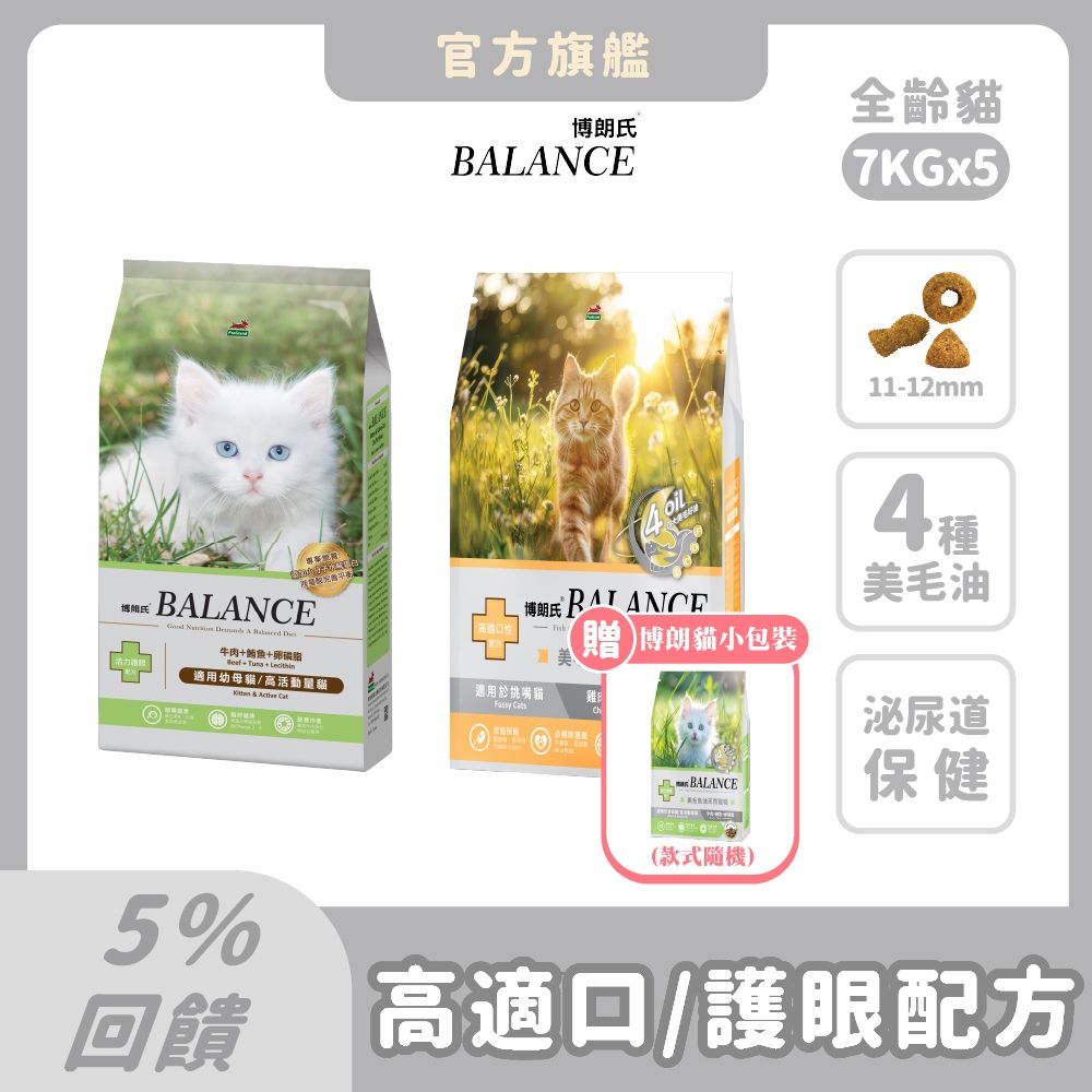 博朗氏 Balance 貓飼料 7kg (5件組)【買就送1.3kg*1包】  魚油美毛 顧皮膚 幼母貓 挑嘴貓乾糧 貓糧推薦 貓飼料 泌尿道 護眼【官方直營】