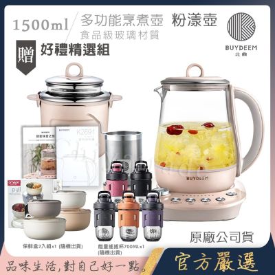 【BUYDEEM北鼎】頂級多功能美顏烹煮壺 燉煮壺 快煮壺 1500ml-粉漾壺(獨家贈食譜+茶籃+燉盅套組)K2691