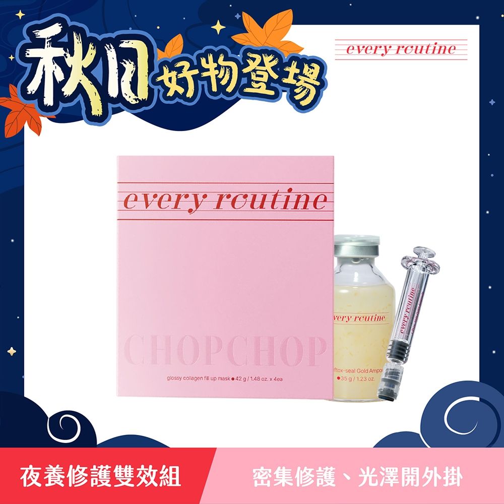 every routine 秋日購物節(領券再折)｜夜養修護雙效組(金絲安瓶+晚安面膜)