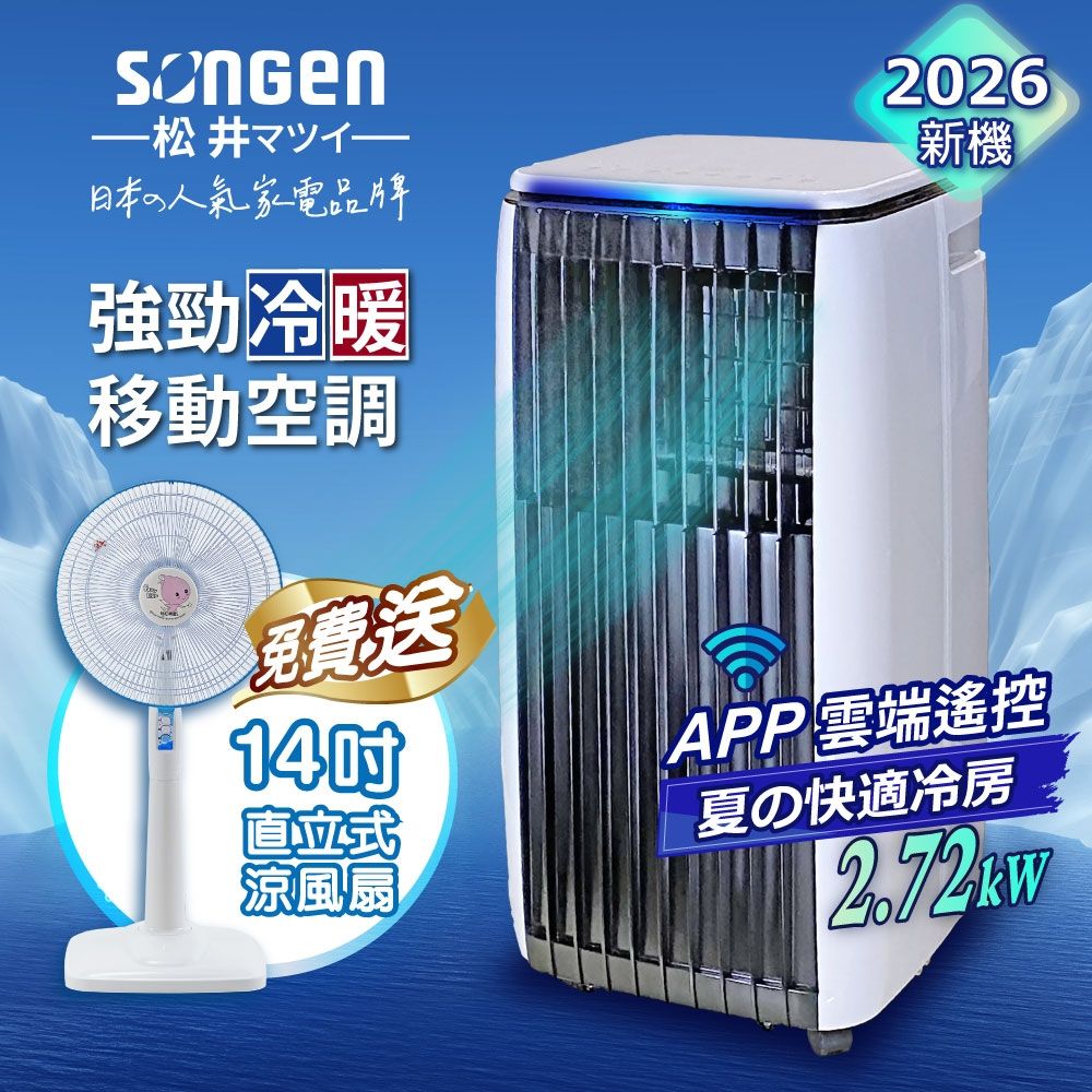 【SONGEN松井】APP遠端操控除溼淨化冷暖型移動式空調/冷氣機(SG-A819CH+14吋立扇)
