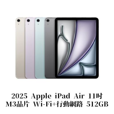 Apple 2025 iPad Air M3晶片 11吋 WiFi+行動網路 512G 平板電腦