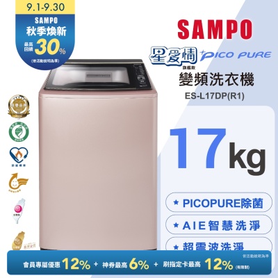SAMPO聲寶 17KG 星愛情 PICO PURE 變頻洗衣機 玫瑰金 ES-L17DP(R1) 含基本安裝+舊機回收