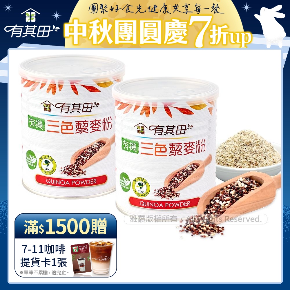 【有其田】有機三色藜麥粉x2罐(210g/罐)(紅藜麥、黑藜麥、白藜麥)