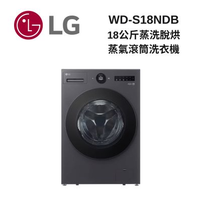 LG樂金 WD-S18NDB 18公斤 蒸洗脫烘 蒸氣滾筒洗衣機 新品上市
