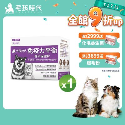 【毛孩時代】免疫力平衡保健粉x1盒(貓狗保健品 貓狗免疫力保健品)