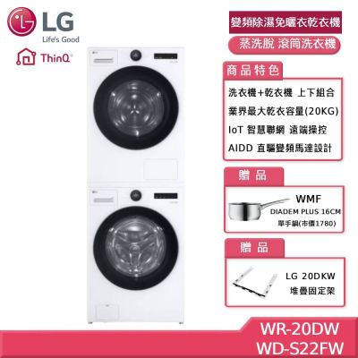LG樂金 20公斤 變頻除濕免曬衣乾衣機+22公斤 WiFi 蒸洗脫 滾筒洗衣機 贈基本安裝 WR-20DW+WD-S22FW (獨家送好禮)