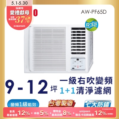 SAMPO聲寶 10-13坪 一級變頻窗型右吹冷專冷氣 AW-PF65D1含基本安裝+舊機回收